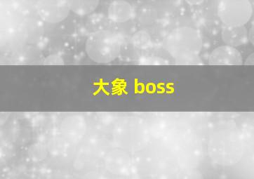 大象 boss